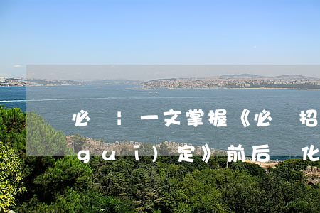 必讀 | 一文掌握《必須招標的工程項目規(guī)定》前后變化！